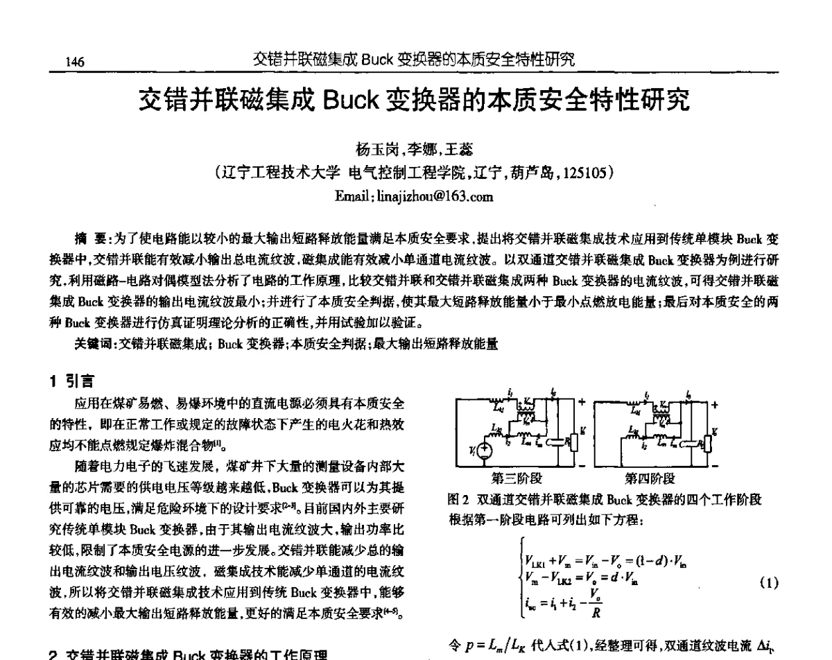 交错并联磁集成Buck变换器的本质安全特性研究 - 中国电源学会第十九届学术年会