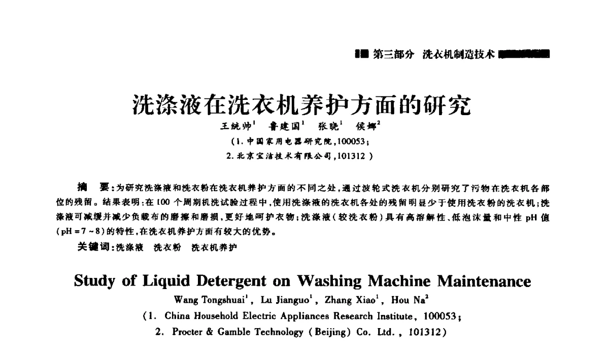 洗涤液在洗衣机养护方面的研究 - 2012年中国家用电器技术大会