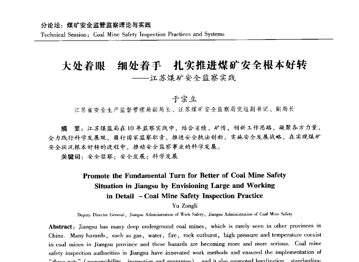 大处着眼细处着手扎实推进煤矿安全根本好转--江苏煤矿安全监察实践 - 第六届中国国际安全生产论坛