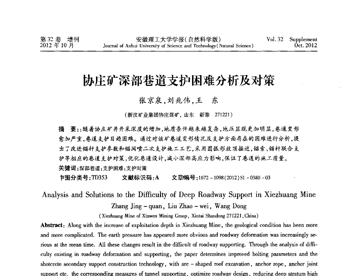 协庄矿深部巷道支护困难分析及对策 - 2012年全国矿山建设学术会议