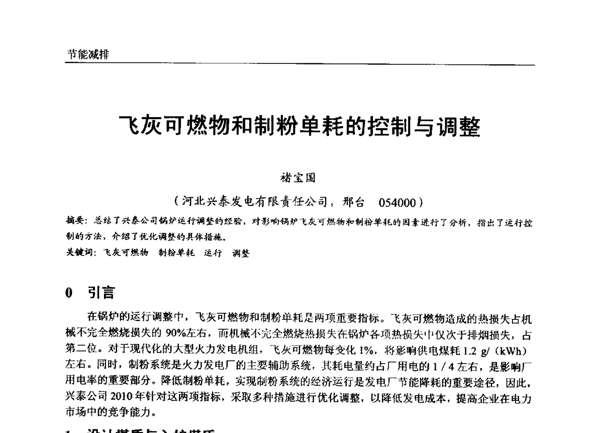 飞灰可燃物和制粉单耗的控制与调整 - 第七届全国电站锅炉专业技术交流年会