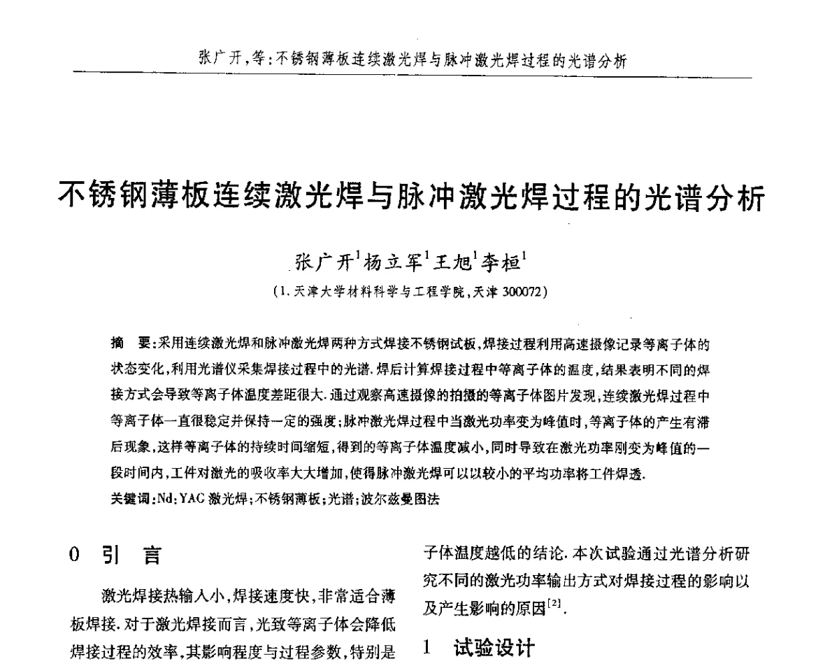 不锈钢薄板连续激光焊与脉冲激光焊过程的光谱分析 - 2012第八届中国北方焊接学术会议