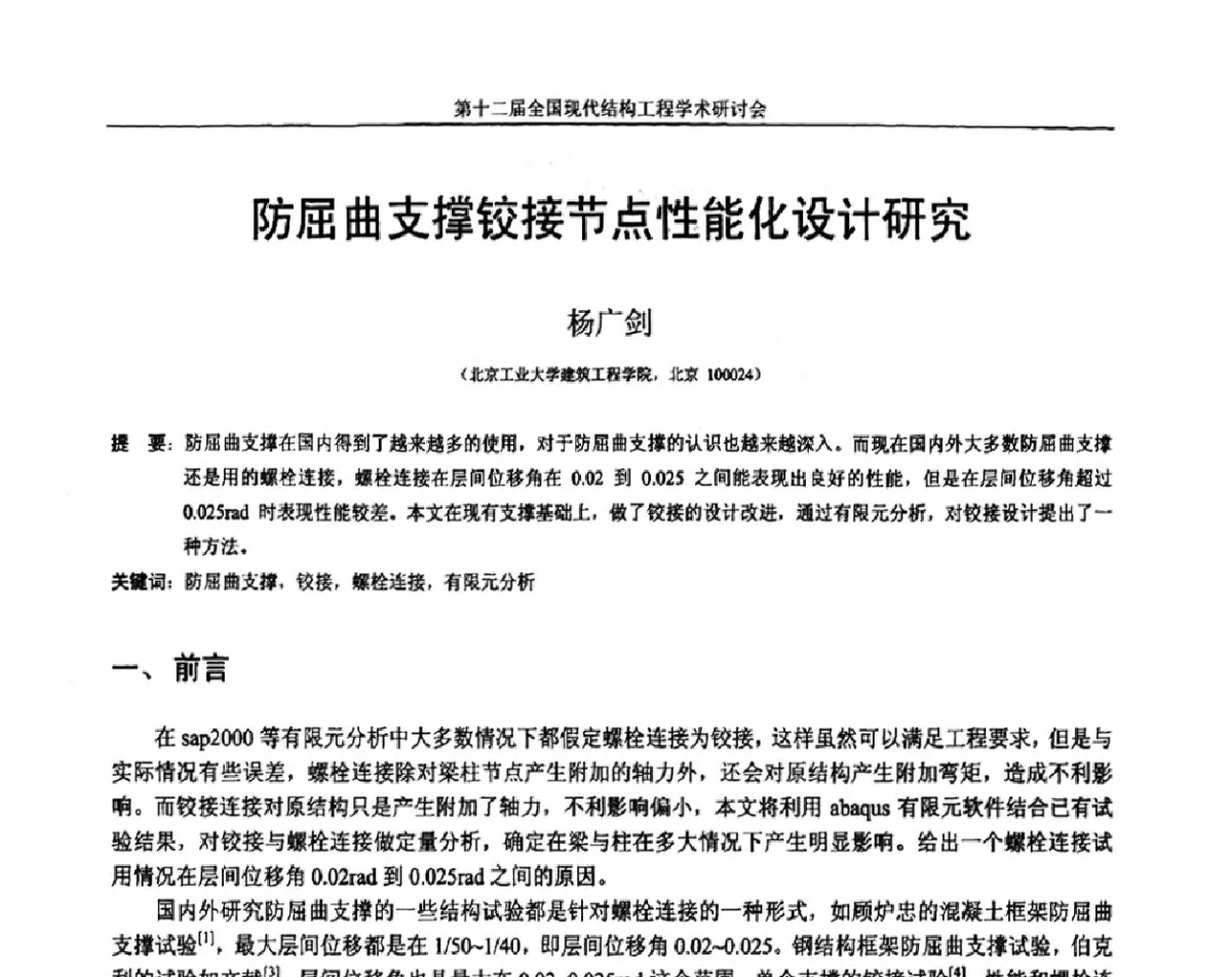 防屈曲支撑铰接节点性能化设计研究 - 第十二届全国现代结构工程学术研讨会暨第二届全国索结构技术交流会