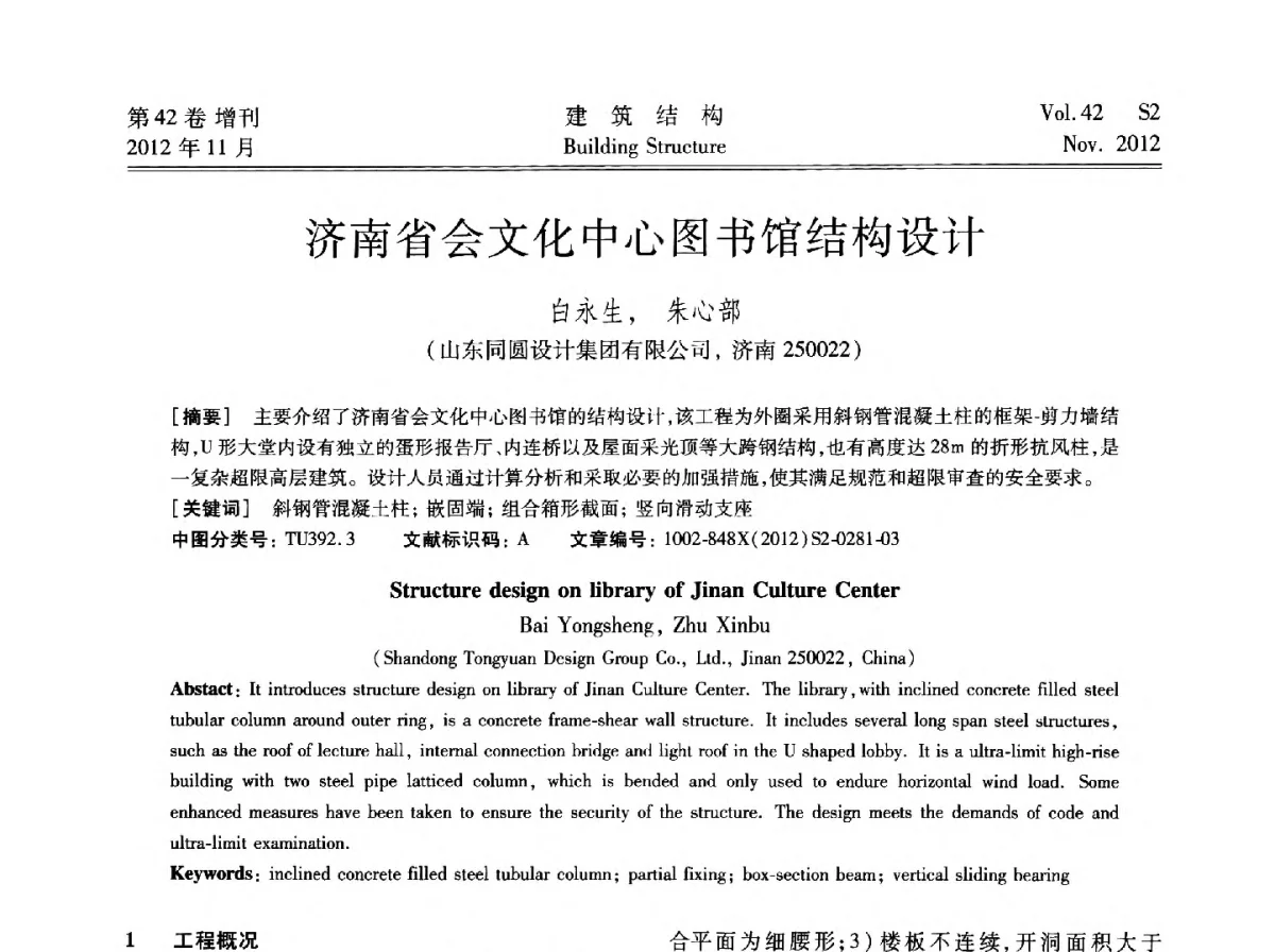 济南省会文化中心图书馆结构设计 - 建筑结构高峰论坛—复杂建筑结构弹塑性分析技术研讨会