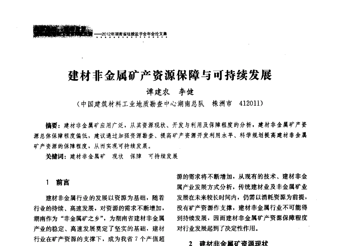 建材非金属矿产资源保障与可持续发展 - 2012年湖南省硅酸盐学会年会