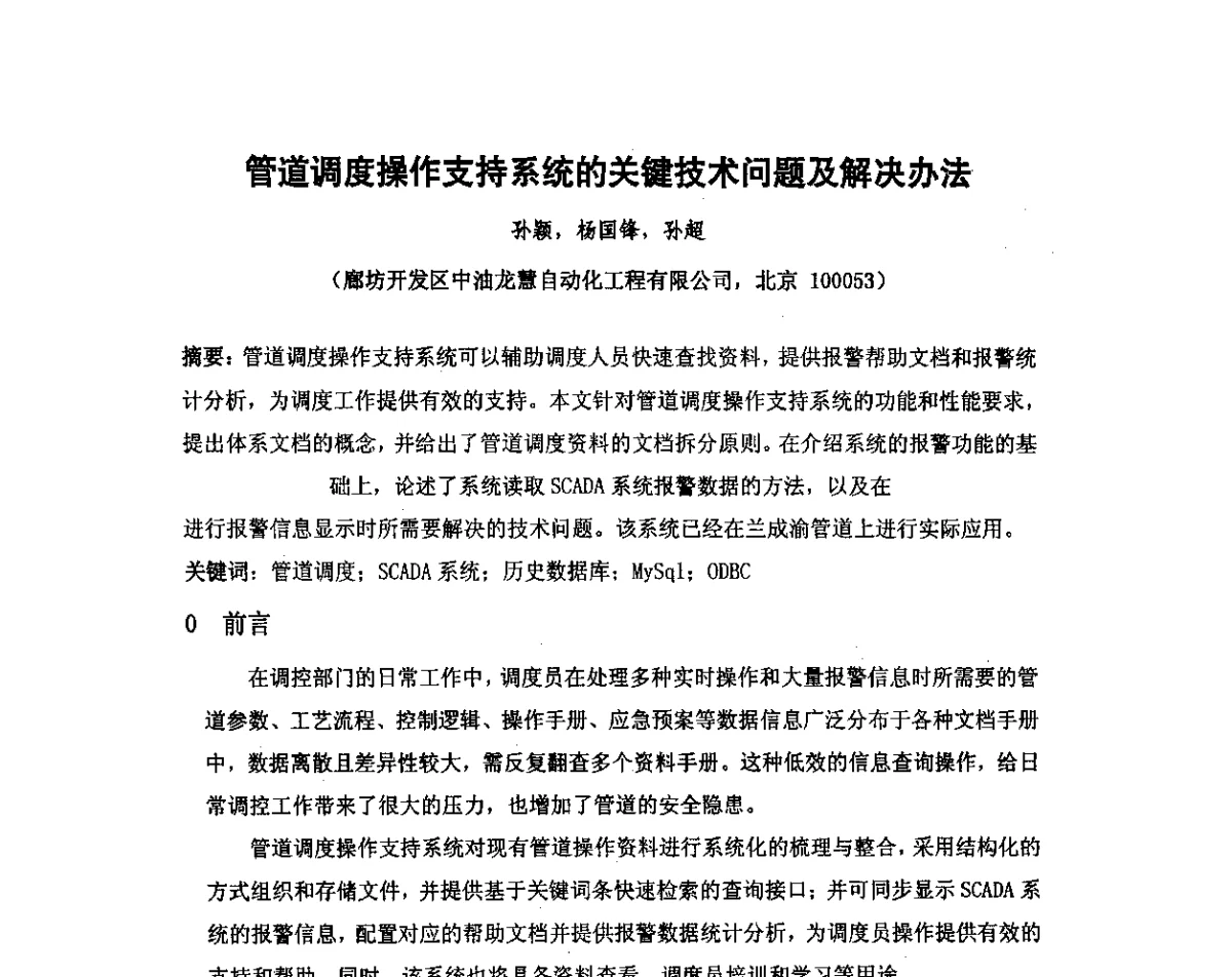 管道调度操作支持系统的关键技术问题及解决办法 - 我国石油和石化大型工程油气储运仪表自动化技术高级研讨会