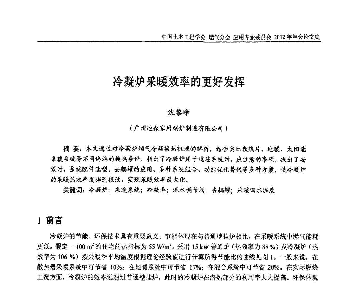 冷凝炉采暖效率的更好发挥 - 中国土木工程学会燃气分会应用专业委员会、中国土木工程学会燃气分会燃气供热专业委员会2012年会