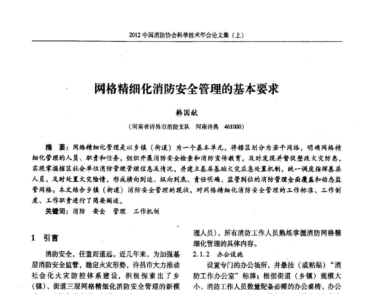 网格精细化消防安全管理的基本要求 - 2012中国消防协会科学技术年会