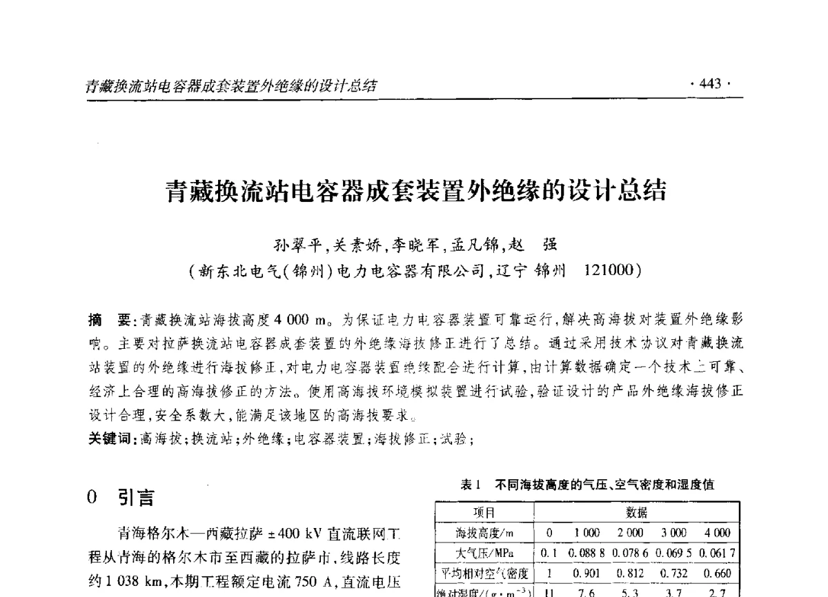 青藏换流站电容器成套装置外绝缘的设计总结 - 2012输变电年会