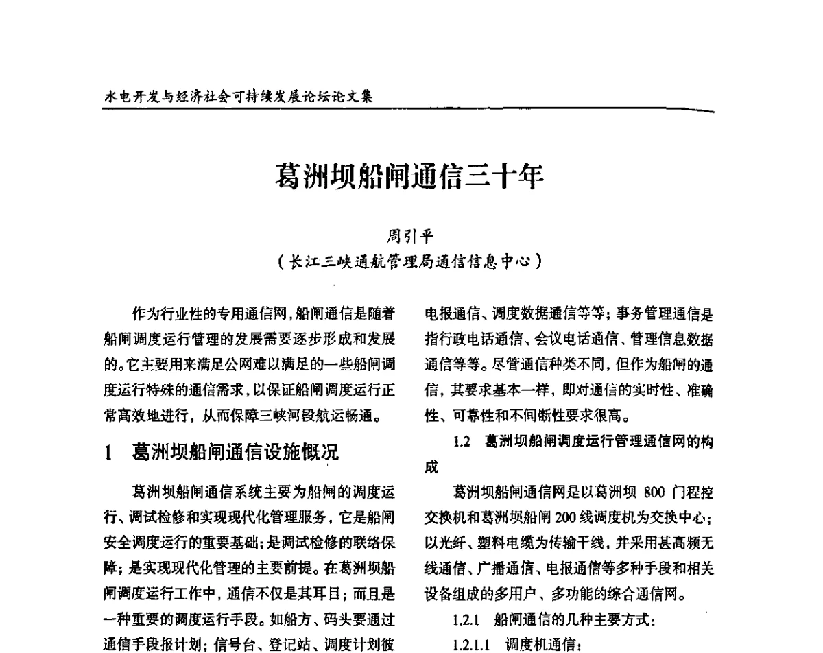 葛洲坝船闸通信三十年 - 纪念葛洲坝水利枢纽运行30周年暨水电开发与经济社会可持续发展论坛