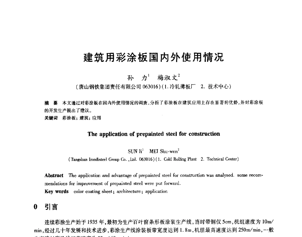 建筑用彩涂板国内外使用情况 - 2012年全国轧钢生产技术会