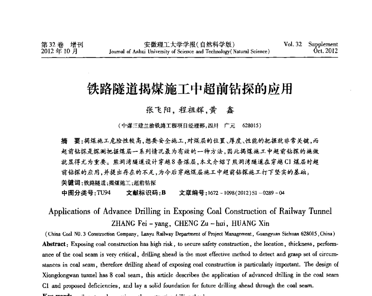铁路隧道揭煤施工中超前钻探的应用 - 2012年全国矿山建设学术会议