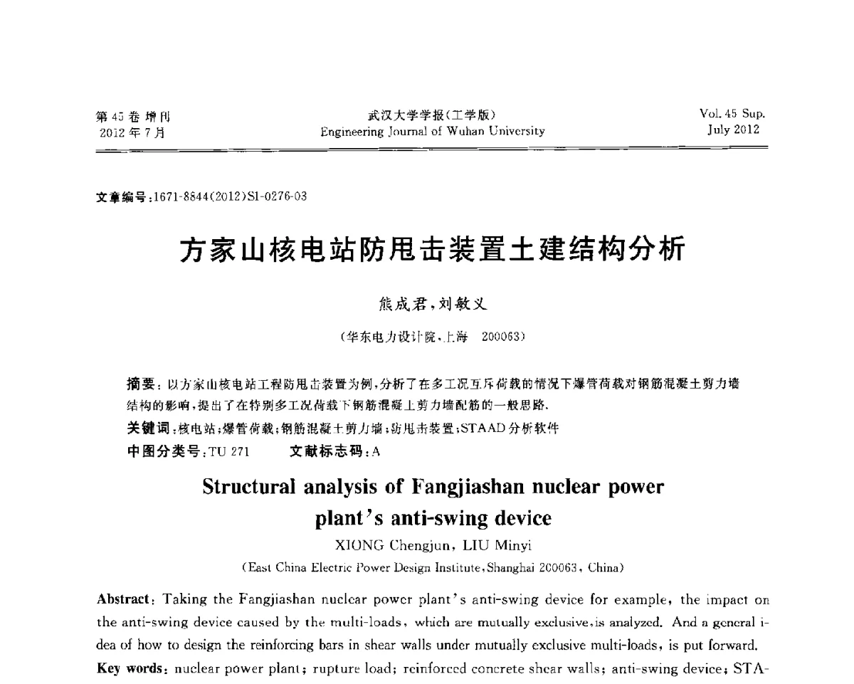 方家山核电站防甩击装置土建结构分析 - 中国电机工程学会电力土建专委会结构分专委会2012全国电力土建结构第八次学术会议