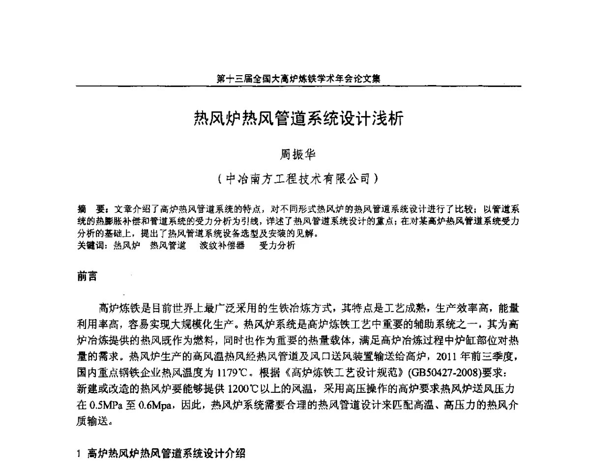 热风炉热风管道系统设计浅析 - 第13届全国大高炉炼铁学术年会