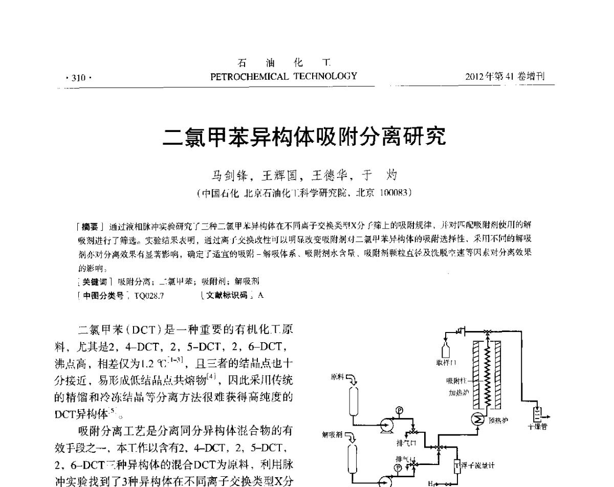 二氯甲苯异构体吸附分离研究 - 中国化工学会2012年石油化工学术年会