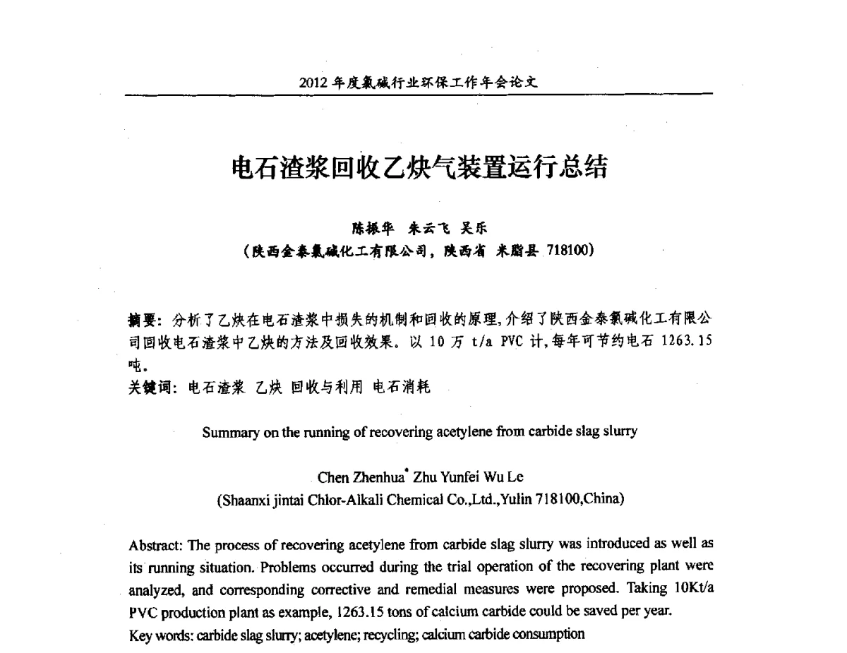 电石渣浆回收乙炔气装置运行总结 - 2012年度氯碱行业环保工作年会