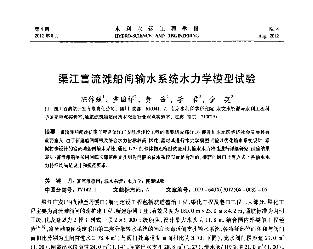 渠江富流滩船闸输水系统水力学模型试验 - 中国水力发电工程学会高坝通航工程专业委员会第五届第三次会议暨学术研讨会