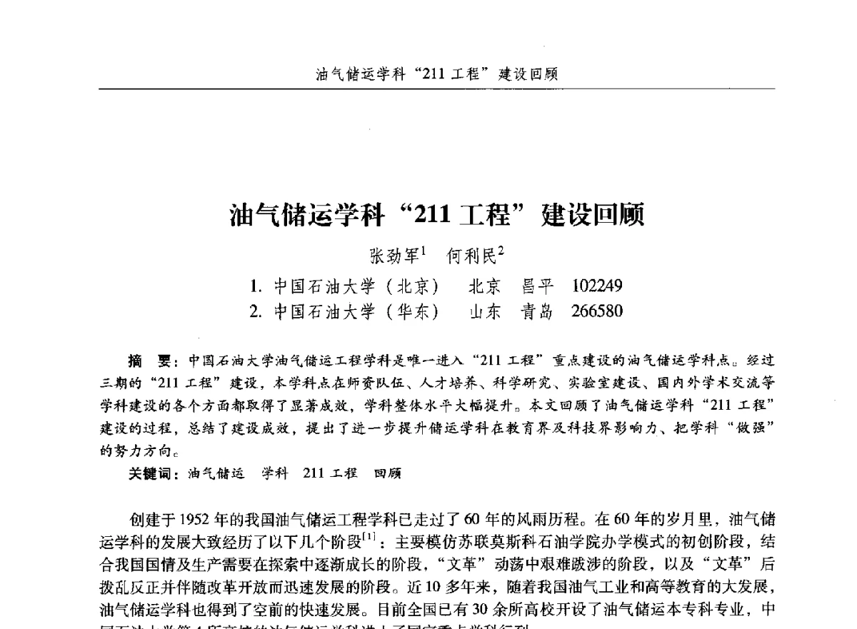 油气储运学科211工程建设回顾 - 纪念中国油气储运高等教育60周年暨第十次全国高校油气储运专业学术交流会