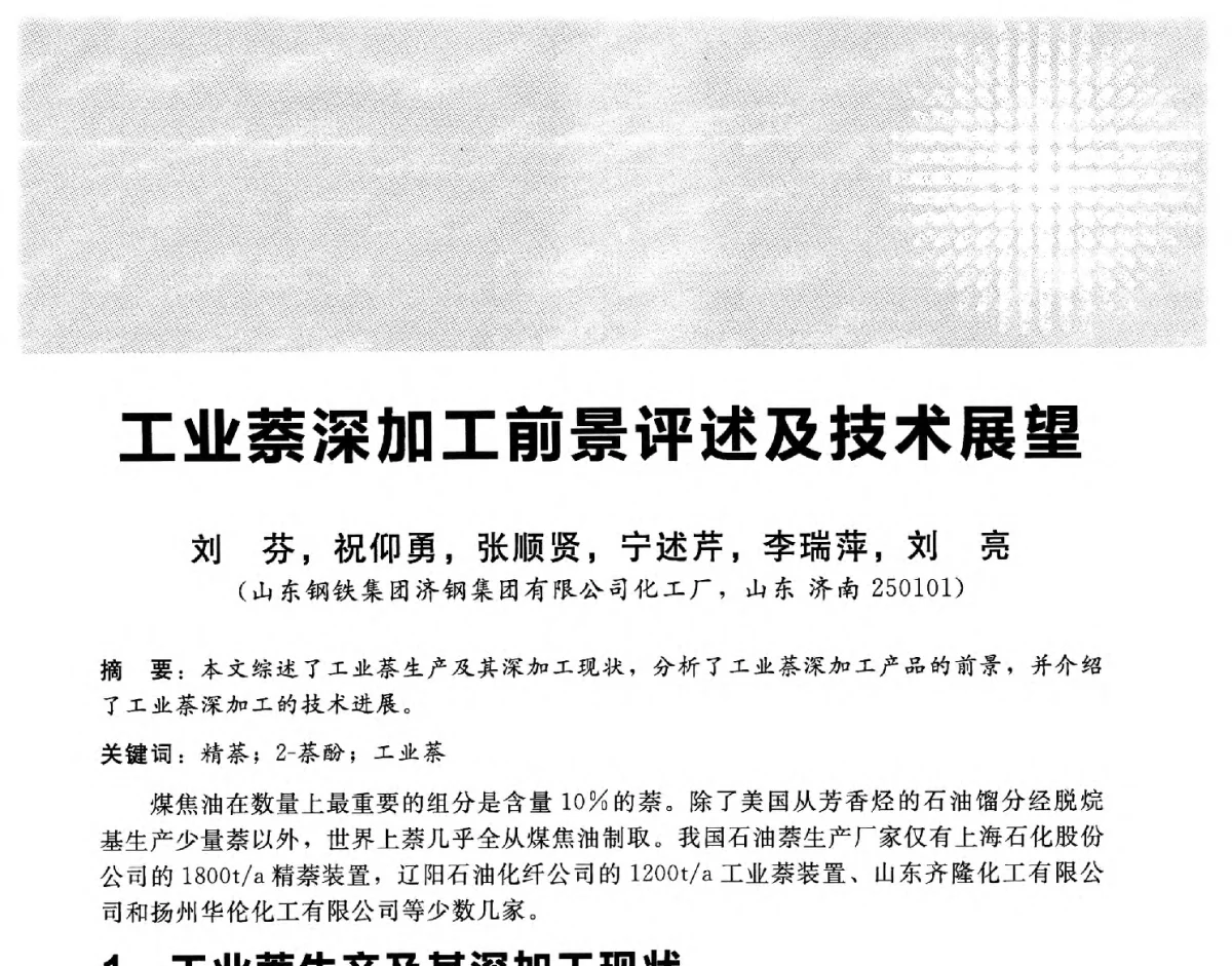 工业萘深加工前景评述及技术展望 - 2012冀苏鲁皖赣五省金属(冶金)学会第十六届焦化学术年会