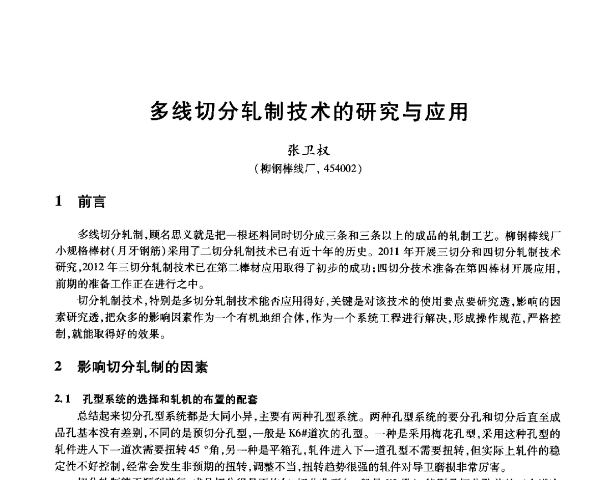 多线切分轧制技术的研究与应用 - 2012年全国轧钢生产技术会