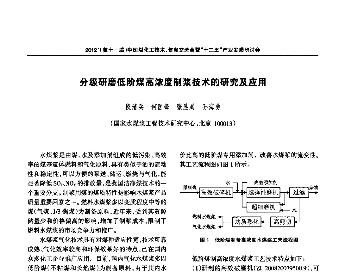 分级研磨低阶煤高浓度制浆技术的研究及应用 - 2012’中国煤化工技术、市场、信息交流会暨“十二五”产业发展研讨会