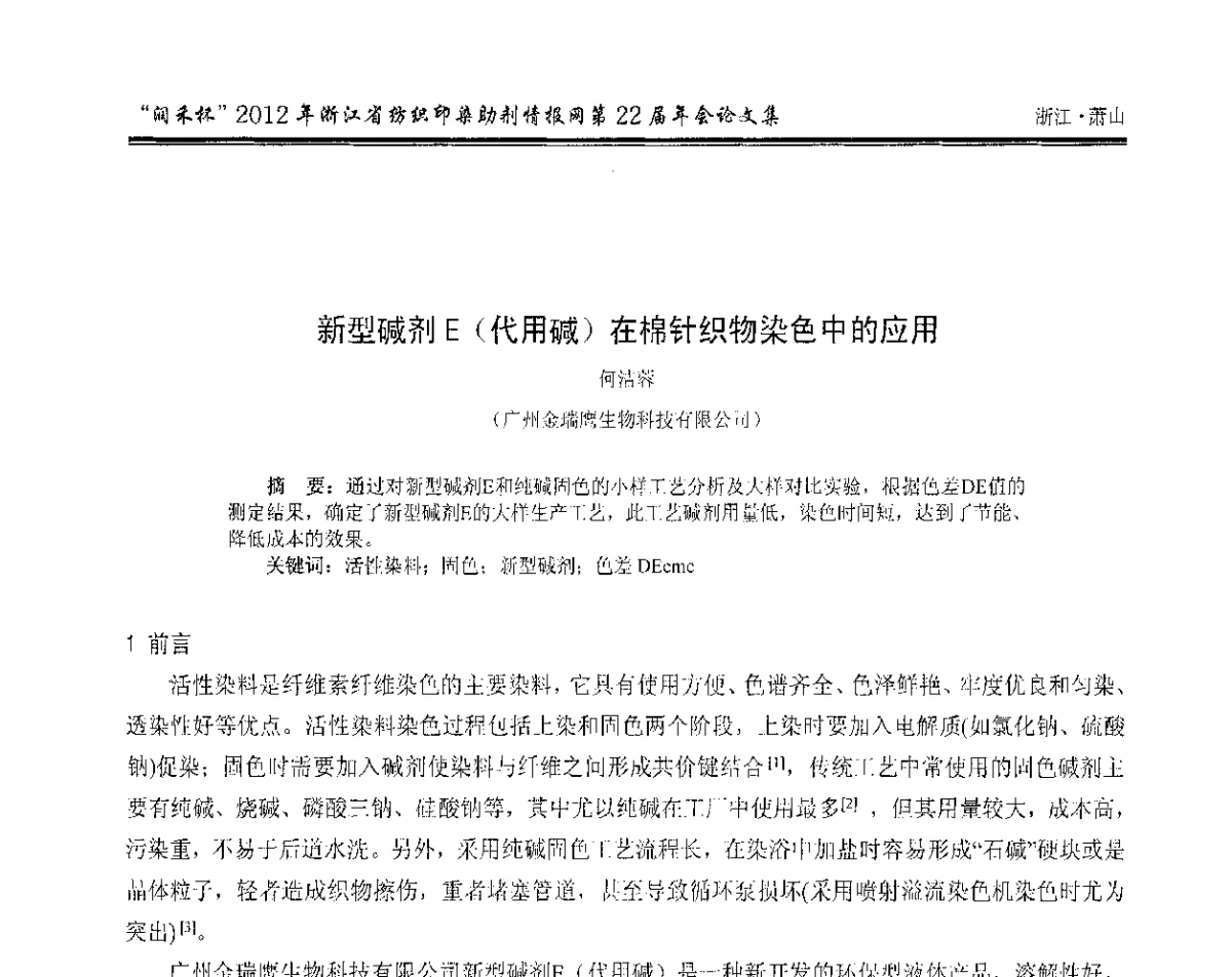 新型碱剂E(代用碱)在棉针织物染色中的应用 - “润禾杯”浙江省纺织印染助剂情报网第22届年会
