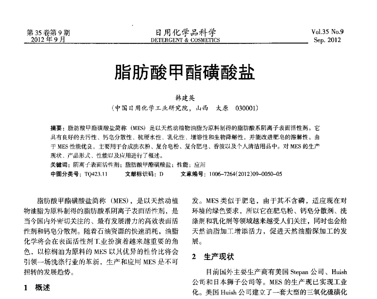 脂肪酸甲酯磺酸盐 - 2012(第七届)全国磺化_乙氧基化技术与市场研讨会