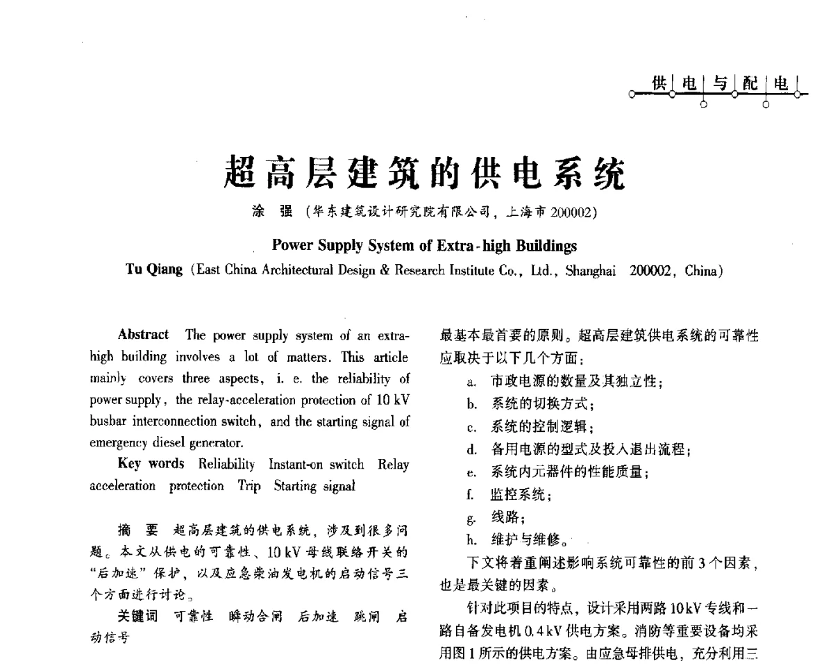 超高层建筑的供电系统 - 2012年四川省电气联合年会