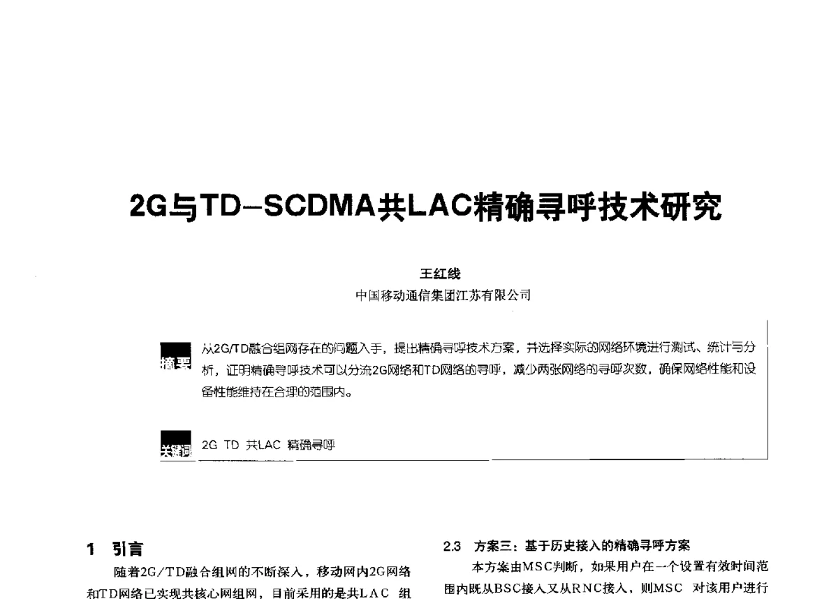 2G与TD-SCDMA共LAC精确寻呼技术研究 - 2012全国无线及移动通信学术大会