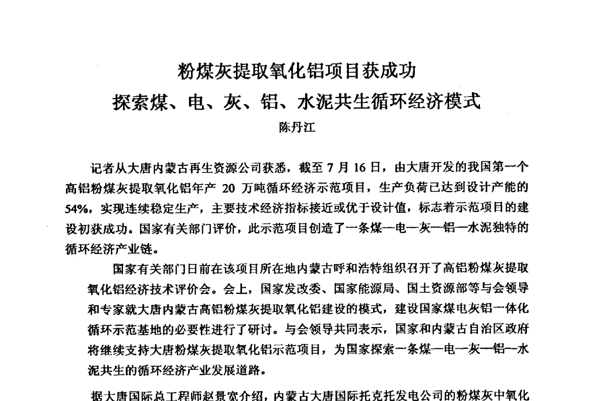 粉煤灰提取氧化铝项目获成功探索煤、电、灰、铝、水泥共生循环经济模式 - 2012年全国镁盐行业年会暨镁化合物分会成立大会