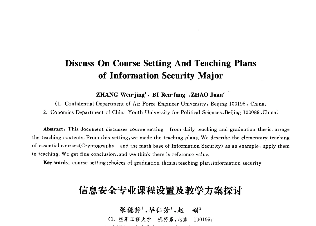 信息安全专业课程设置及教学方案探讨 - 第九届中国通信学会学术年会
