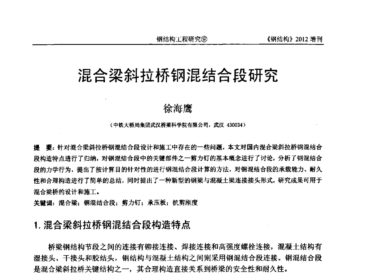 混合梁斜拉桥钢混结合段研究 - 中国钢结构协会结构稳定与疲劳分会第12届(ASSF-2010)学术交流会暨教学研讨会