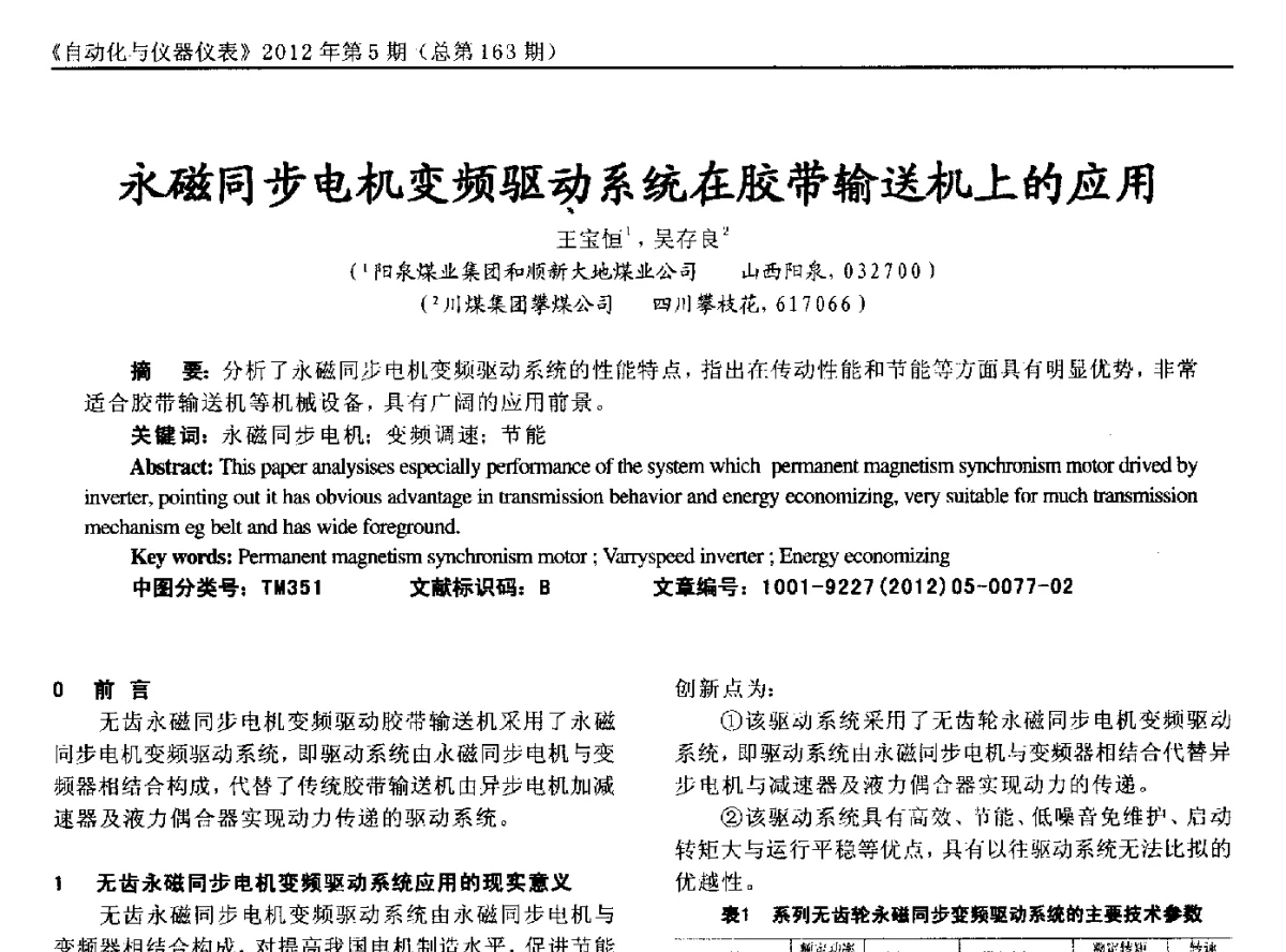 永磁同步电机变频驱动系统在胶带输送机上的应用 - 2012年西南三省一市自动化与仪器仪表学术年会