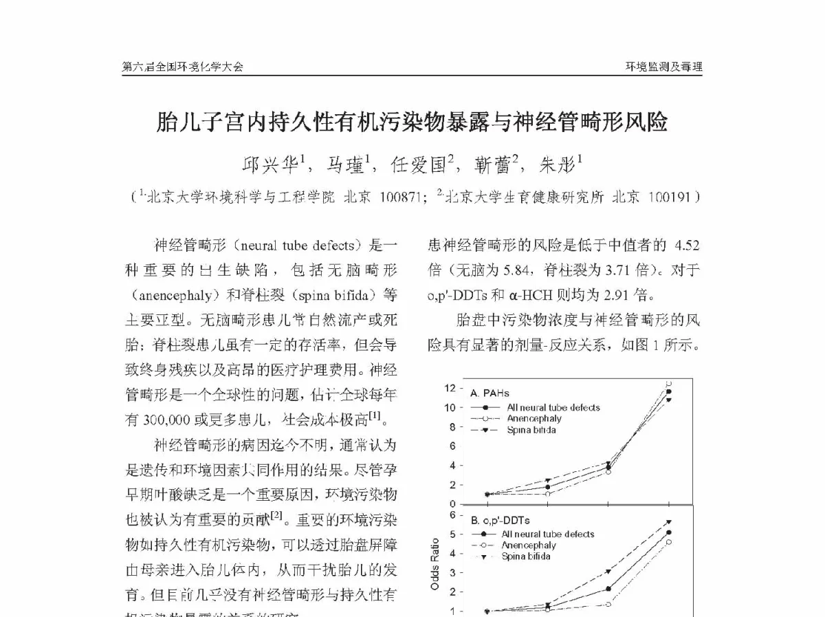 胎儿子宫内持久性有机污染物暴露与神经管畸形风险 - 第六届全国环境化学学术大会