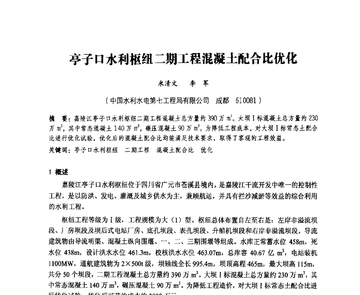 亭子口水利枢纽二期工程混凝土配合比优化 - 中国水力发电工程学会、中国水利学会2012年度碾压混凝土筑坝技术交流研讨会