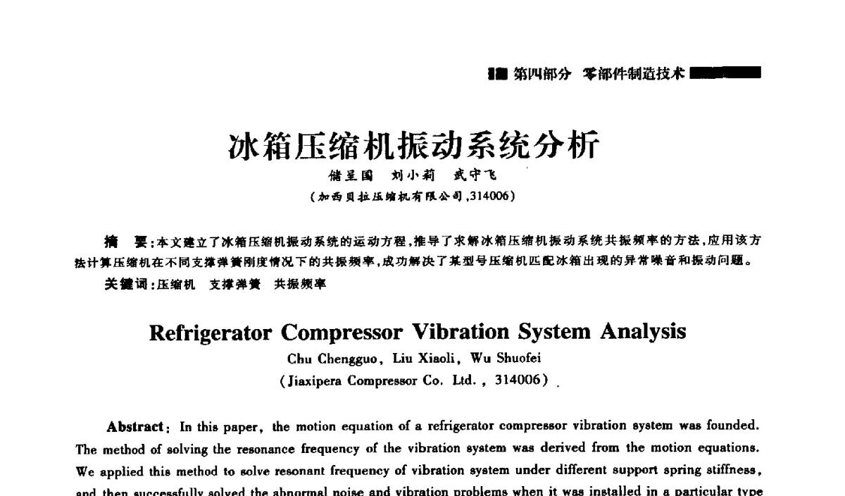 冰箱压缩机振动系统分析 - 2012年中国家用电器技术大会