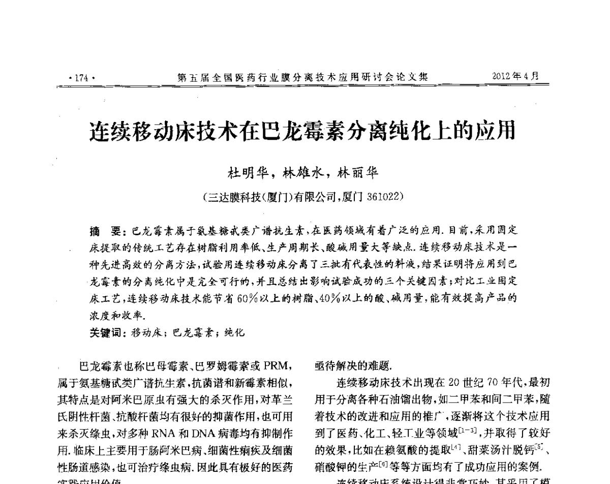 连续移动床技术在巴龙霉素分离纯化上的应用 - 第五届全国医药行业膜分离技术应用研讨会