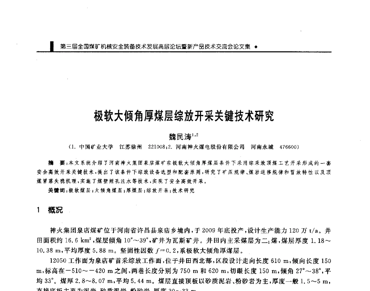 极软大倾角厚煤层综放开采关键技术研究 - 第三届全国煤矿机械安全装备技术发展高层论坛暨新产品技术交流会