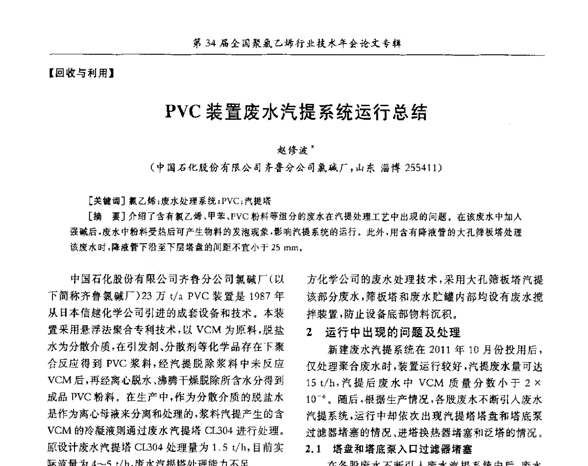 PVC装置废水汽提系统运行总结 - 第34届全国聚氯乙烯行业技术年会暨“鑫益杯”论文交流会