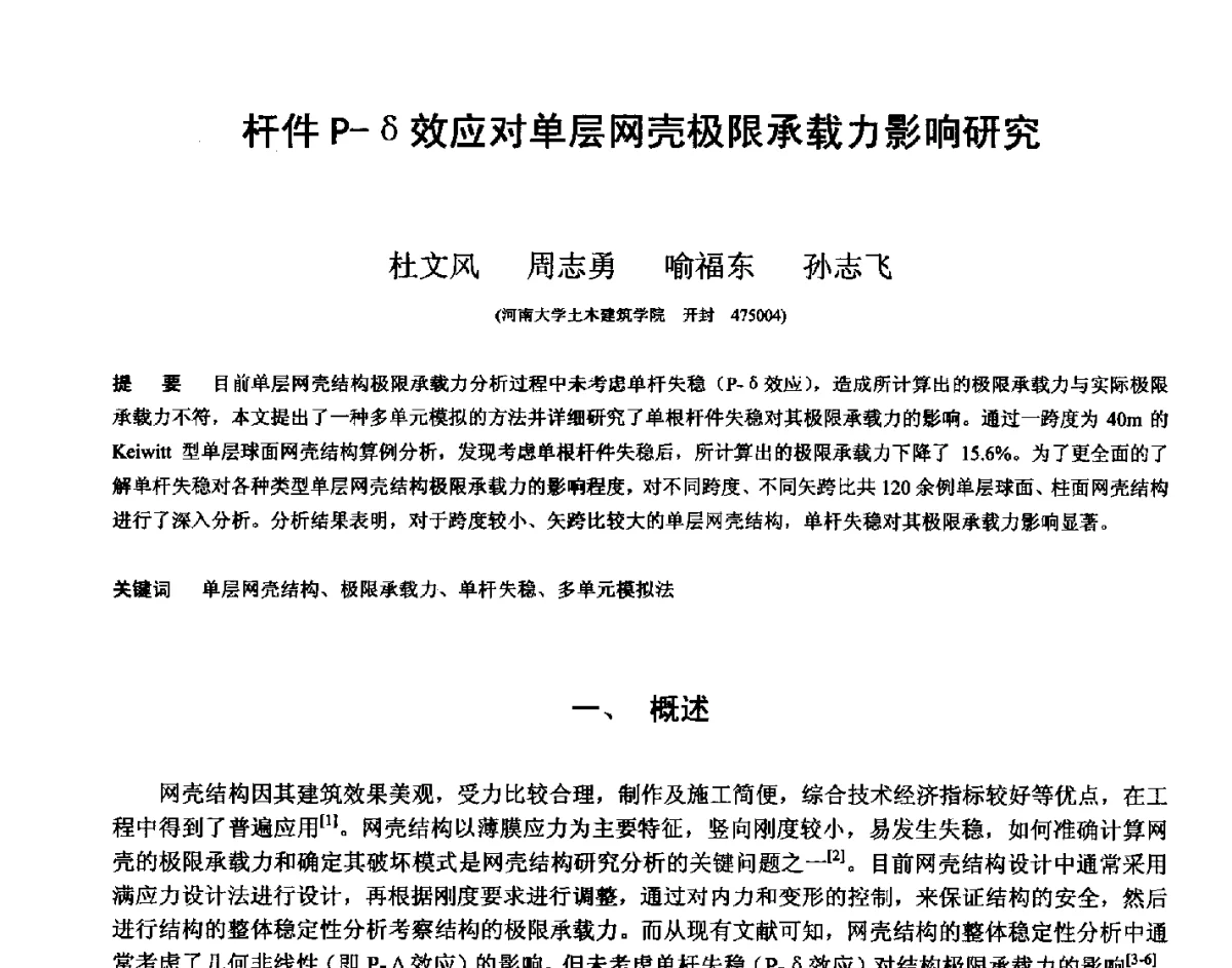 杆件P-δ效应对单层网壳极限承载力影响研究 - 第十四届空间结构学术会议