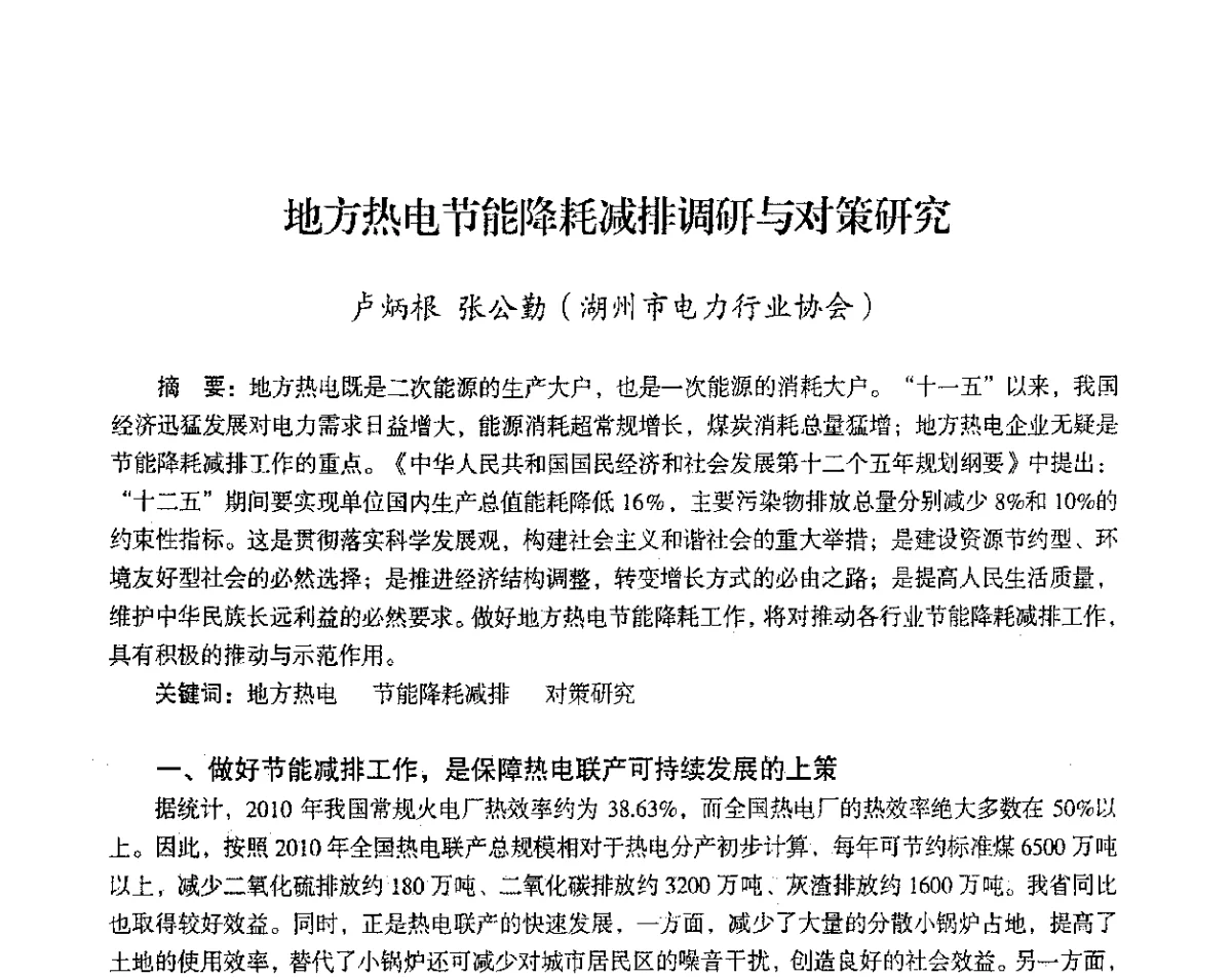 地方热电节能降耗减排调研与对策研究 - 2012年热电联产节能降耗新技术研讨会