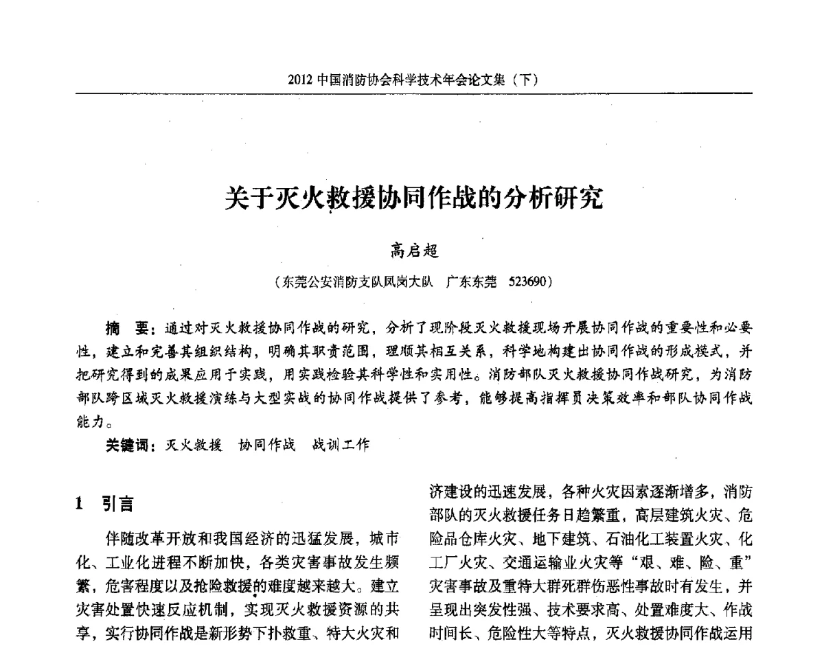 关于灭火救援协同作战的分析研究 - 2012中国消防协会科学技术年会