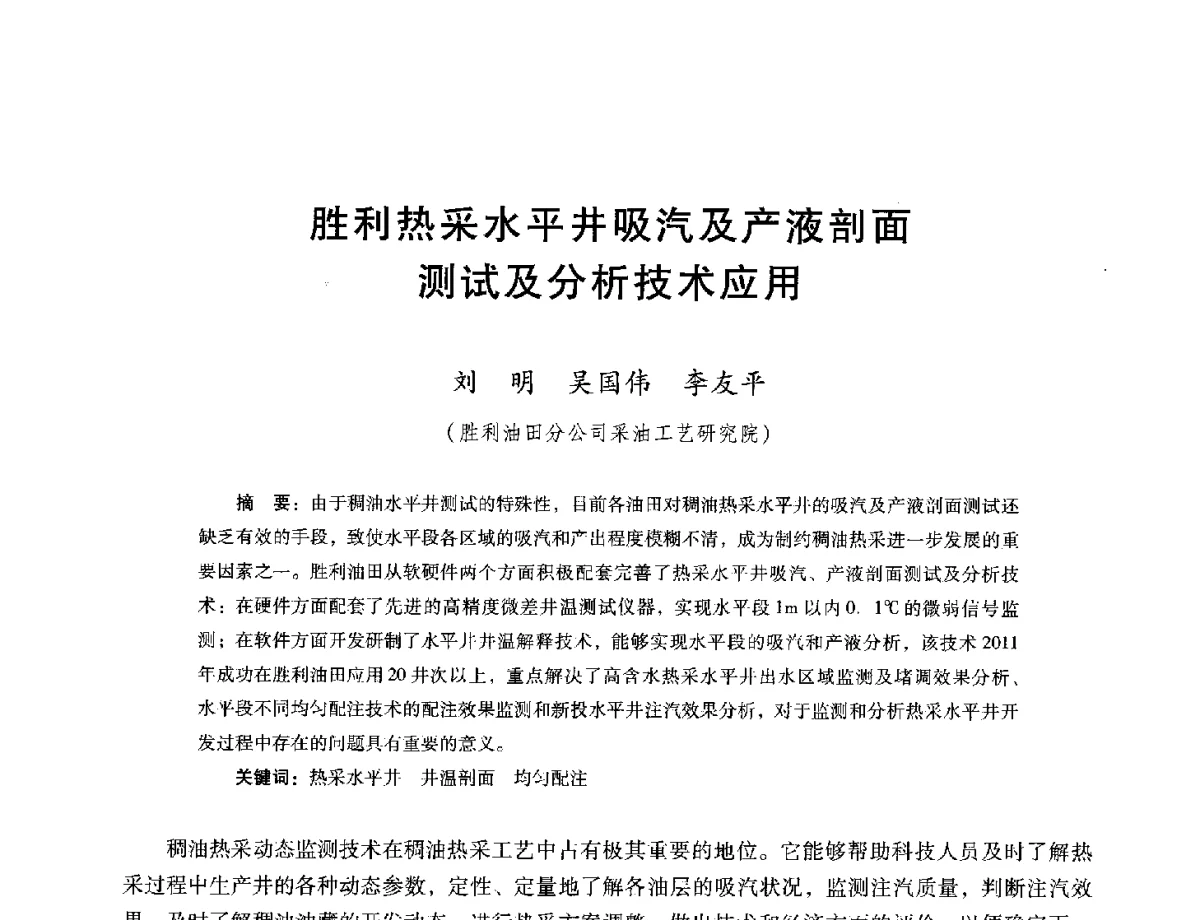 胜利热采水平井吸汽及产液剖面测试及分析技术应用 - 第十六届五省(市、区)稠油开采技术研讨会