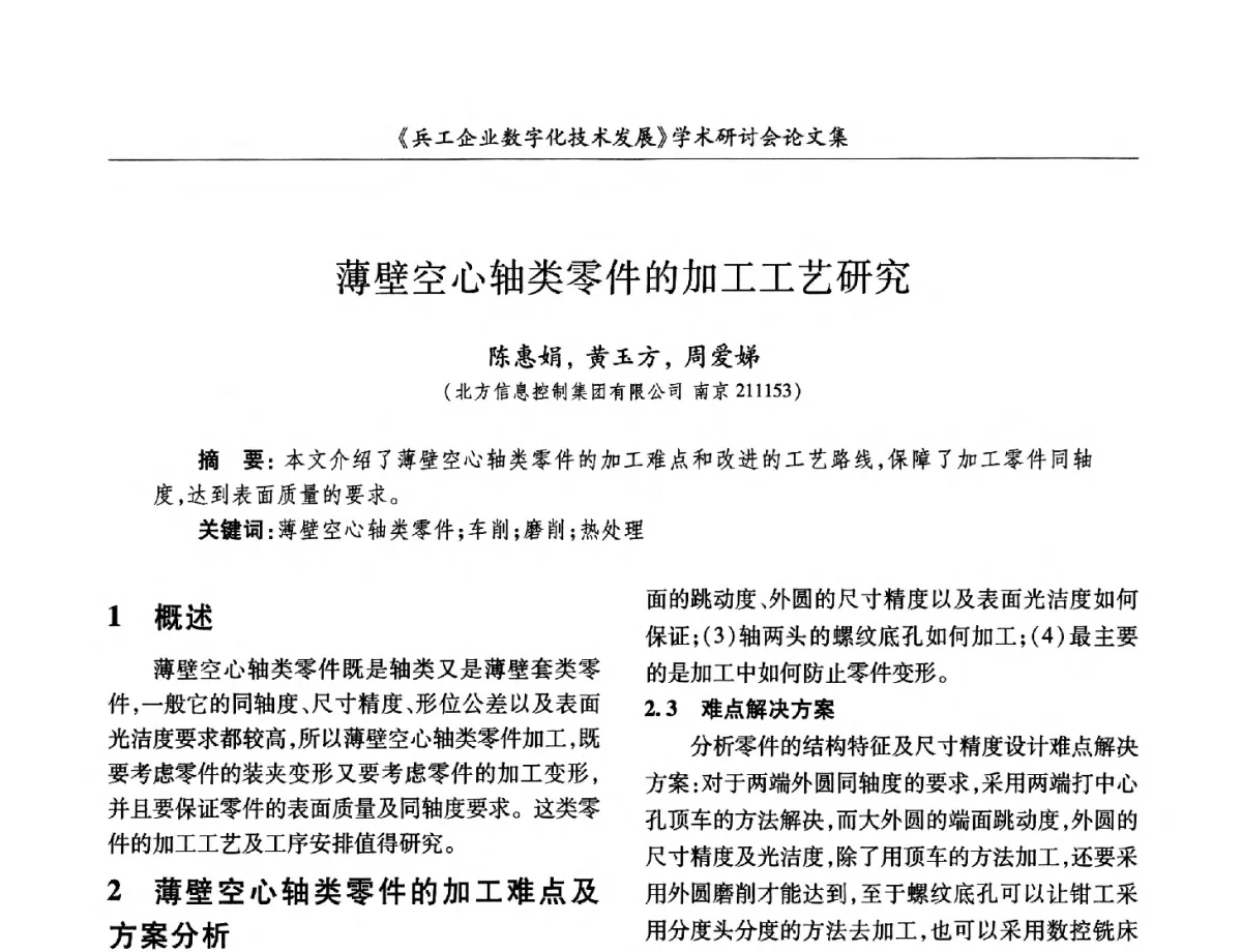 薄壁空心轴类零件的加工工艺研究 - 2012兵工企业数字化技术发展学术研讨会