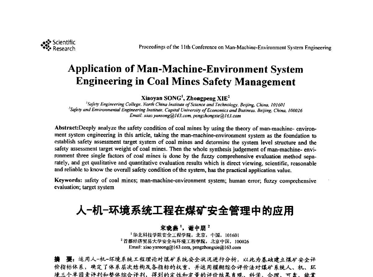 人-机-环境系统工程在煤矿安全管理中的应用 - 第十一届人-机-环境系统工程大会