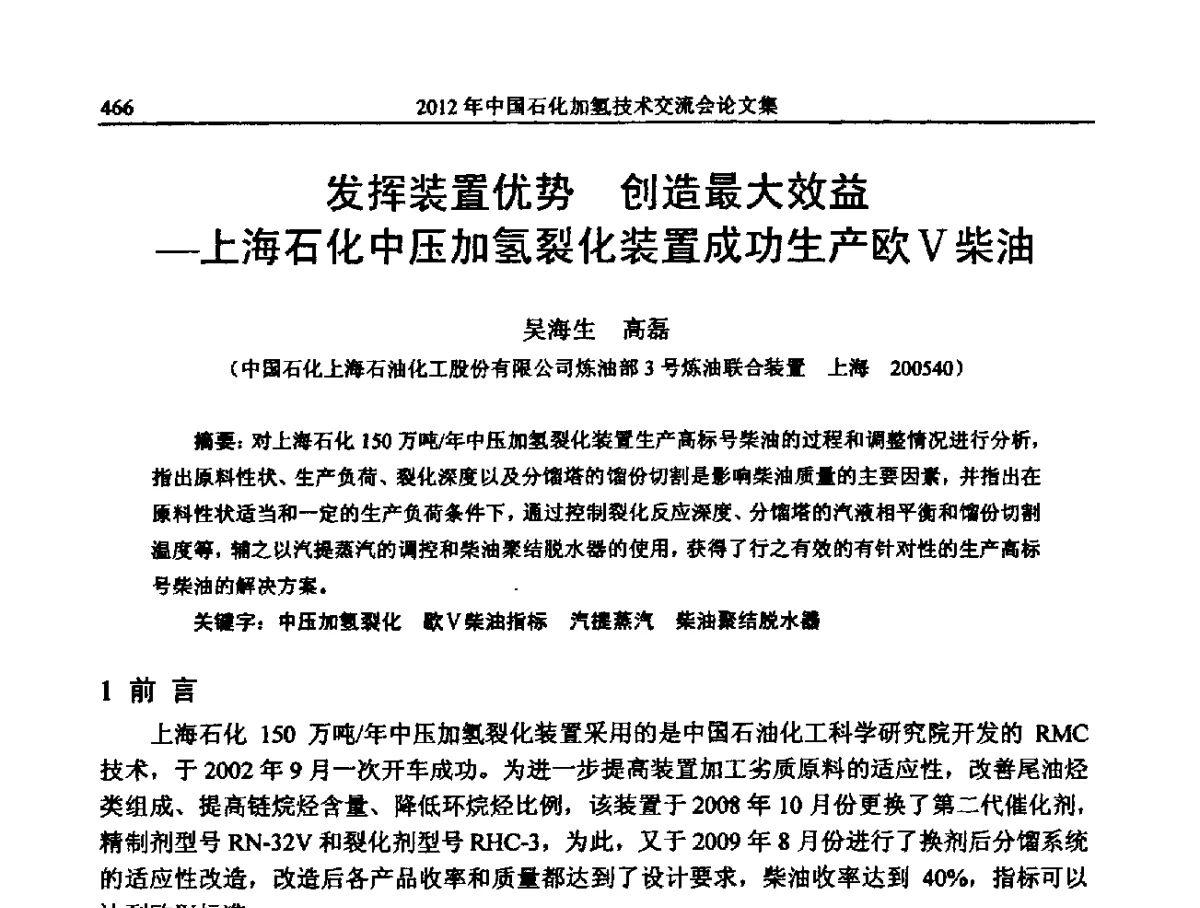 发挥装置优势创造最大效益--上海石化中压加氢裂化装置成功生产欧V柴油 - 中国石化加氢装置生产技术交流会