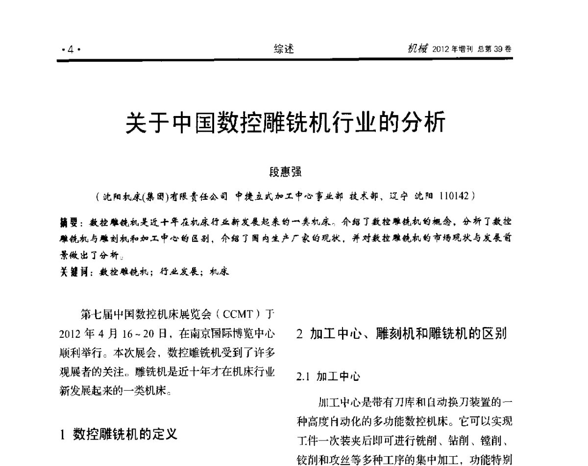 关于中国数控雕铣机行业的分析 - 2012年全国地方机械工程学会学术年会