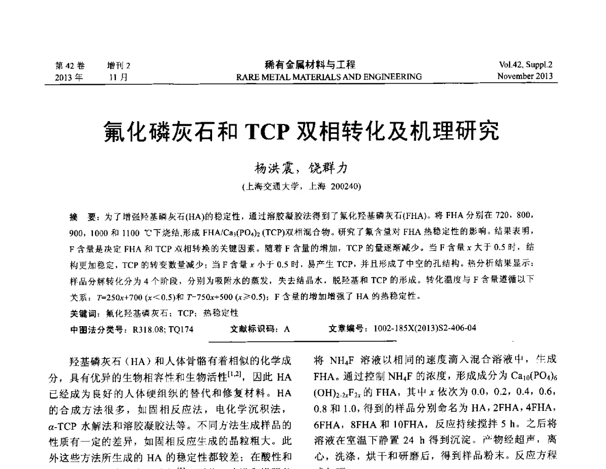 氟化磷灰石和TCP双相转化及机理研究 - 第四届高能束加工技术国际学术会议