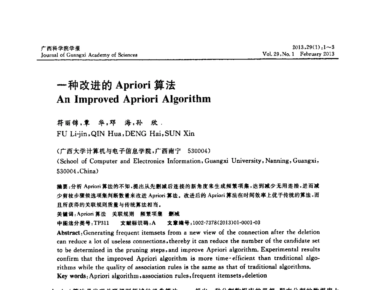 一种改进的Apriori算法 - 广西计算机学会2012年学术年会