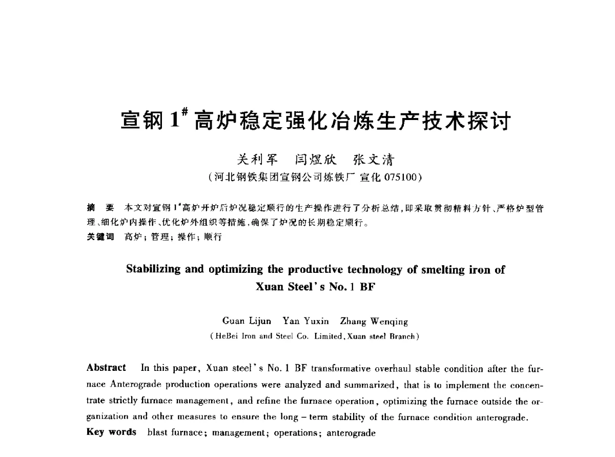 宣钢1#高炉稳定强化冶炼生产技术探讨 - 2012年全国炼铁生产技术会议暨炼铁学术年会